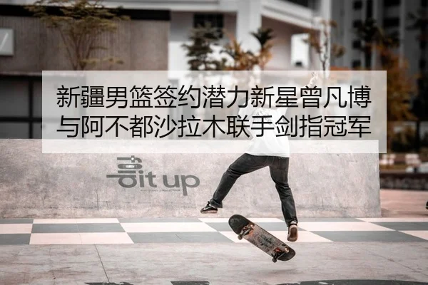 xin-jiang-nan-lan-qian-yue-qian-li-xin-xing-ceng-fan-bo-yu-a-bu-dou-sha-la-mu-lian-shou-jian-zhi-guan-jun-2-222.jpg